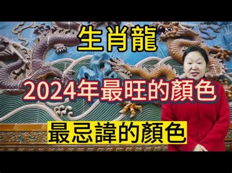 屬龍 幸運色|【屬龍顏色】2024龍年強運指南！屬龍今年旺到飛。